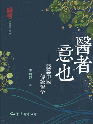 cover image of 醫者意也